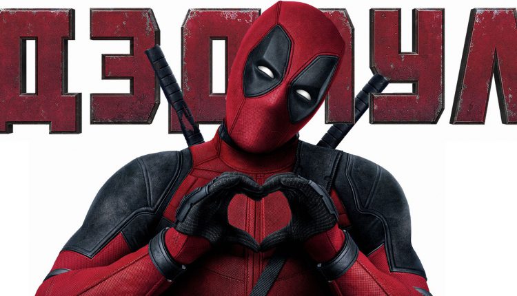 Дэдпул