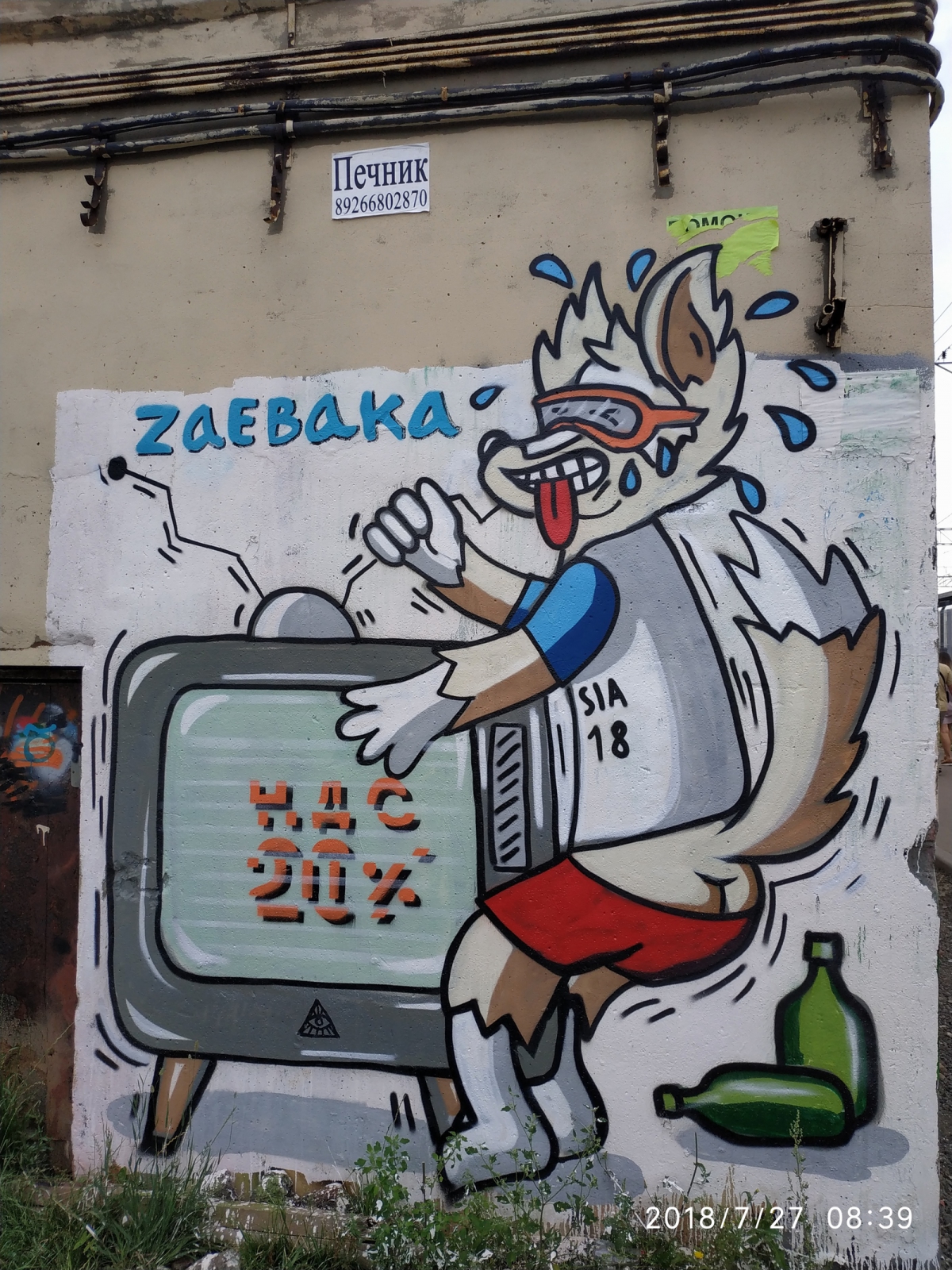 После ЧМ-2018 в Москве появились Zablevaka и Za*baka