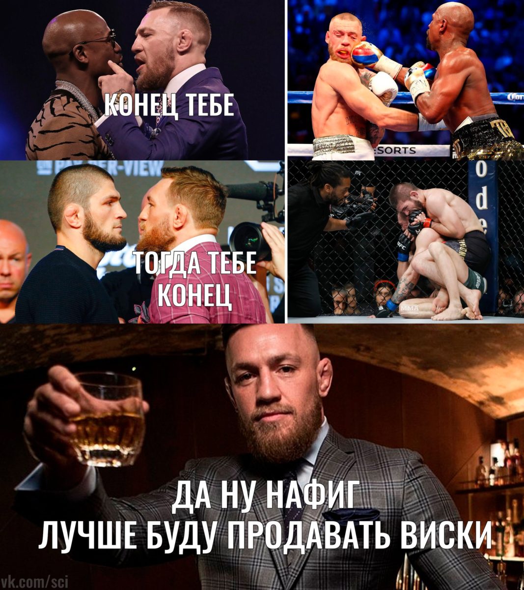 Лучшие мемы на бой Нурмагомедов vs Макгрегор