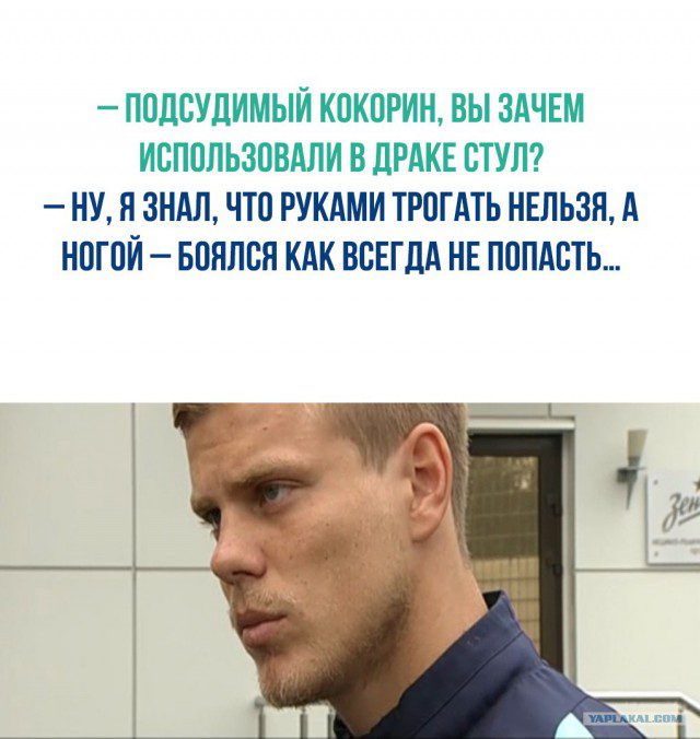 20 самых смешных мемов на выходку Кокорина и Мамаева