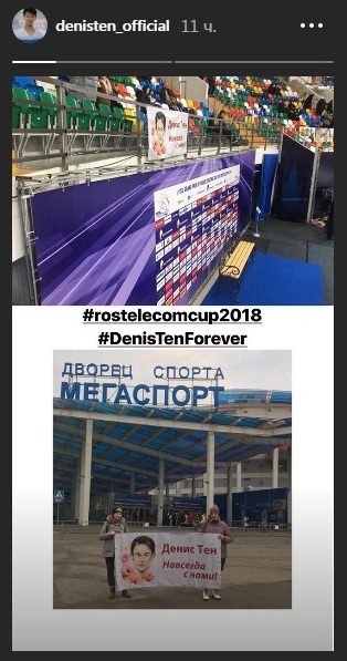 Баннеры в память о Денисе Тене появились на этапе Гран-при в Москве