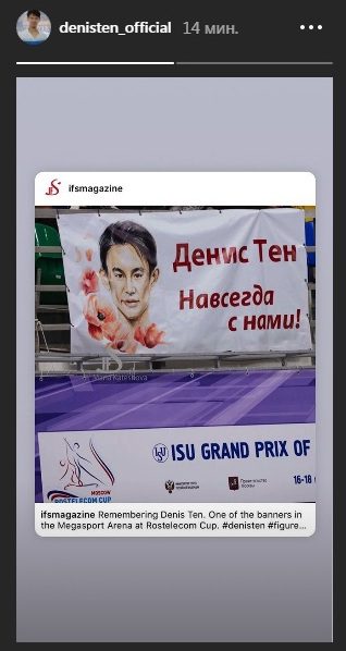 Баннеры в память о Денисе Тене появились на этапе Гран-при в Москве