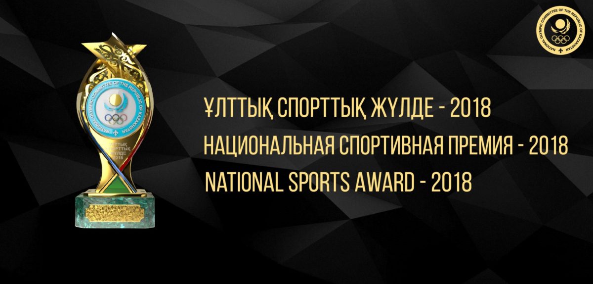 Стали известны участники голосования Спортивной премии Казахстана-2018