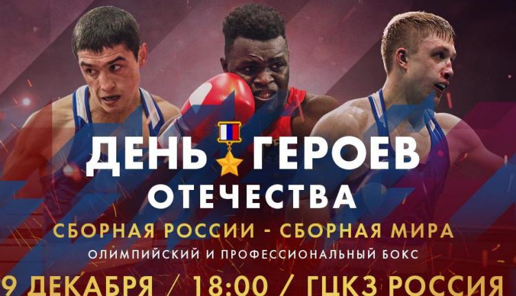 бокс сборная России и мира