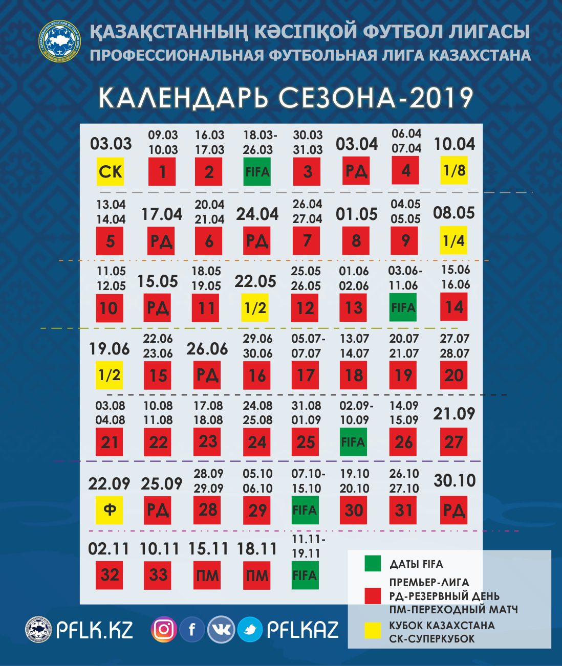 ПФЛК представила проект календаря футбольного сезона – 2019