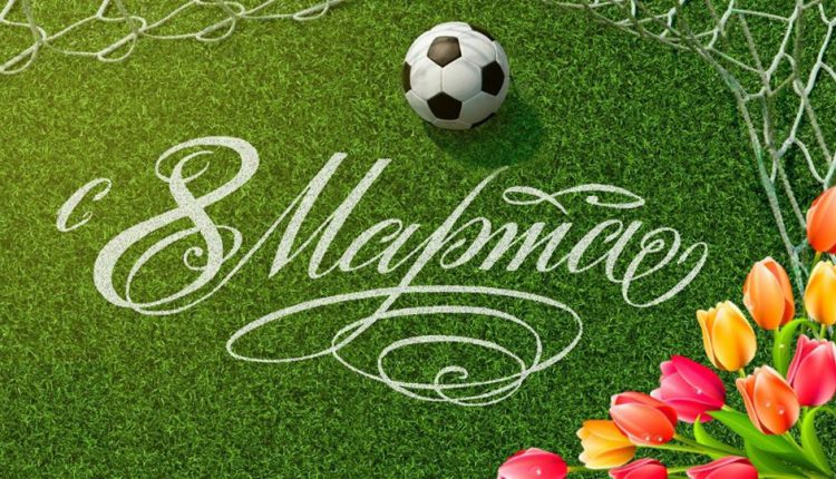 8 марта