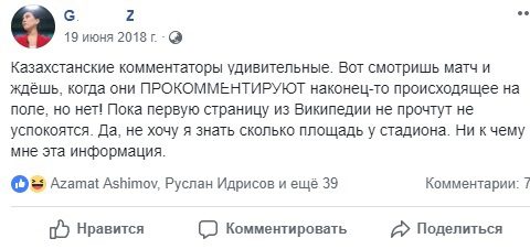 За что телезрители троллят казахстанских футбольных комментаторов