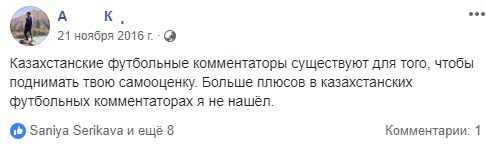 За что телезрители троллят казахстанских футбольных комментаторов
