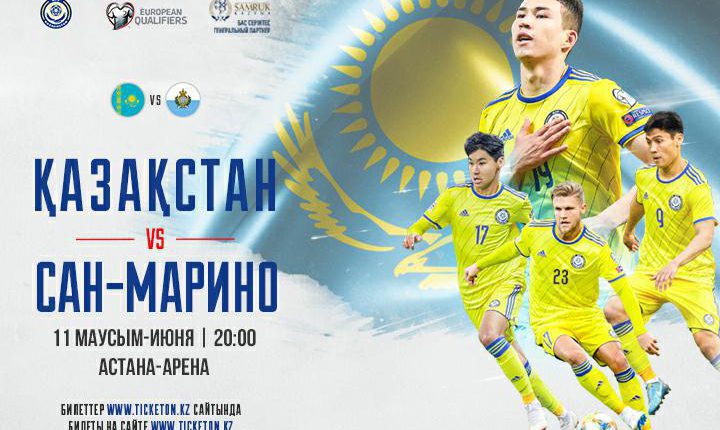 Казахстан - Сан-Марино