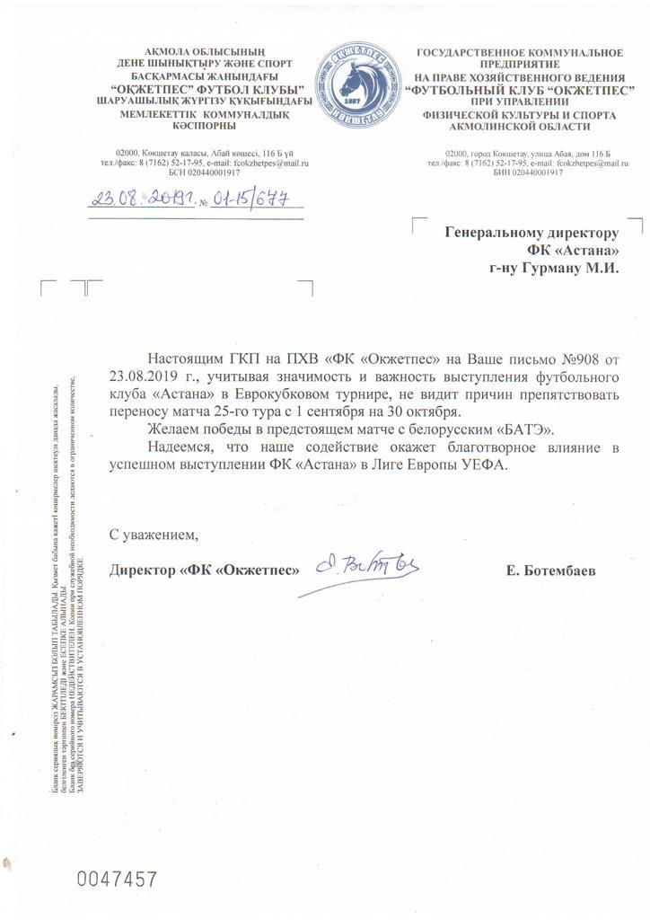 Матч «Окжетпес» – «Астана» перенесен на более поздний срок