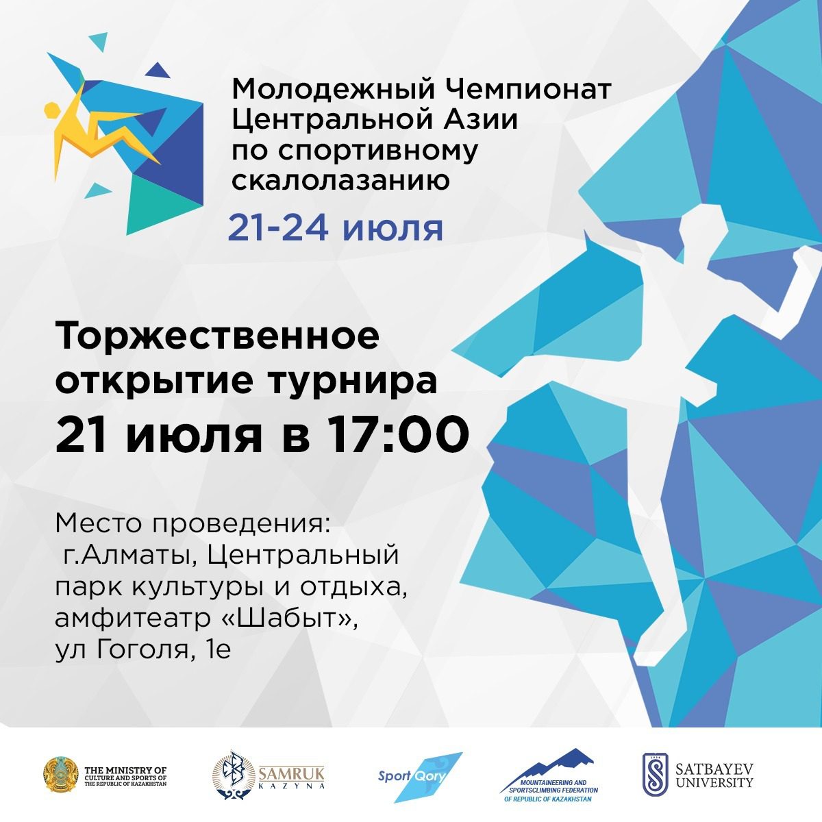 В Алматы стартует молодежный чемпионат Центральной Азии по спортивному скалолазанию