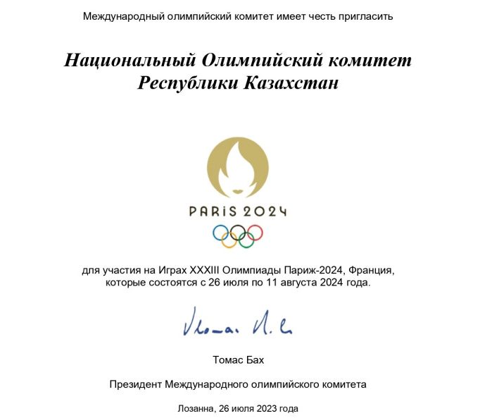 Казахстан получил приглашение на Олимпийские игры