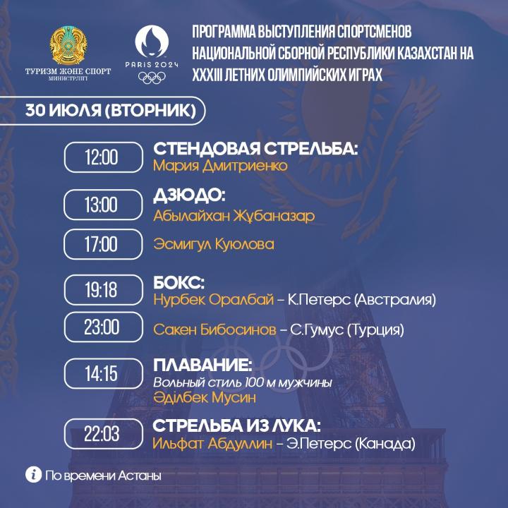 XXXIII летние Олимпийские игры. 30 июля. Расписание выступлений казахстанских спортсменов