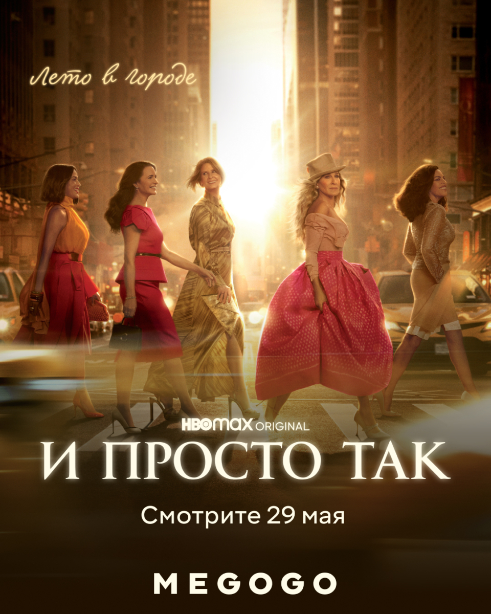 Любимые героини возвращаются: премьера третьего сезона «И просто так…» на MEGOGO